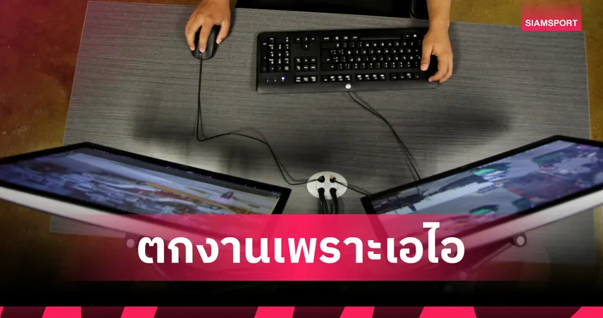 เอไอเป็นเหตุ! อดีตโค้ชทีมชาติโดนปลด เหตุพึ่ง ChatGPT เยอะเกิน