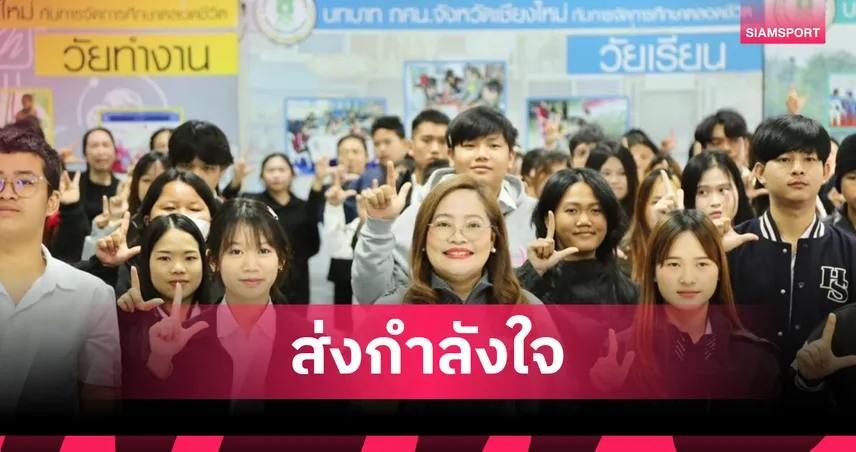 อธิบดี สกร. ลงพื้นที่อ.แม่ริม ร่วมให้กำลังใจนักศึกษาเตรียมสอบ N-NET