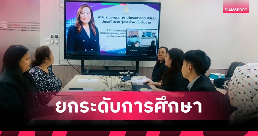 สกร. เร่งขับเคลื่อน "สอบเทียบออนไลน์"  ยกระดับการศึกษาขั้นพื้นฐาน ปี 2569