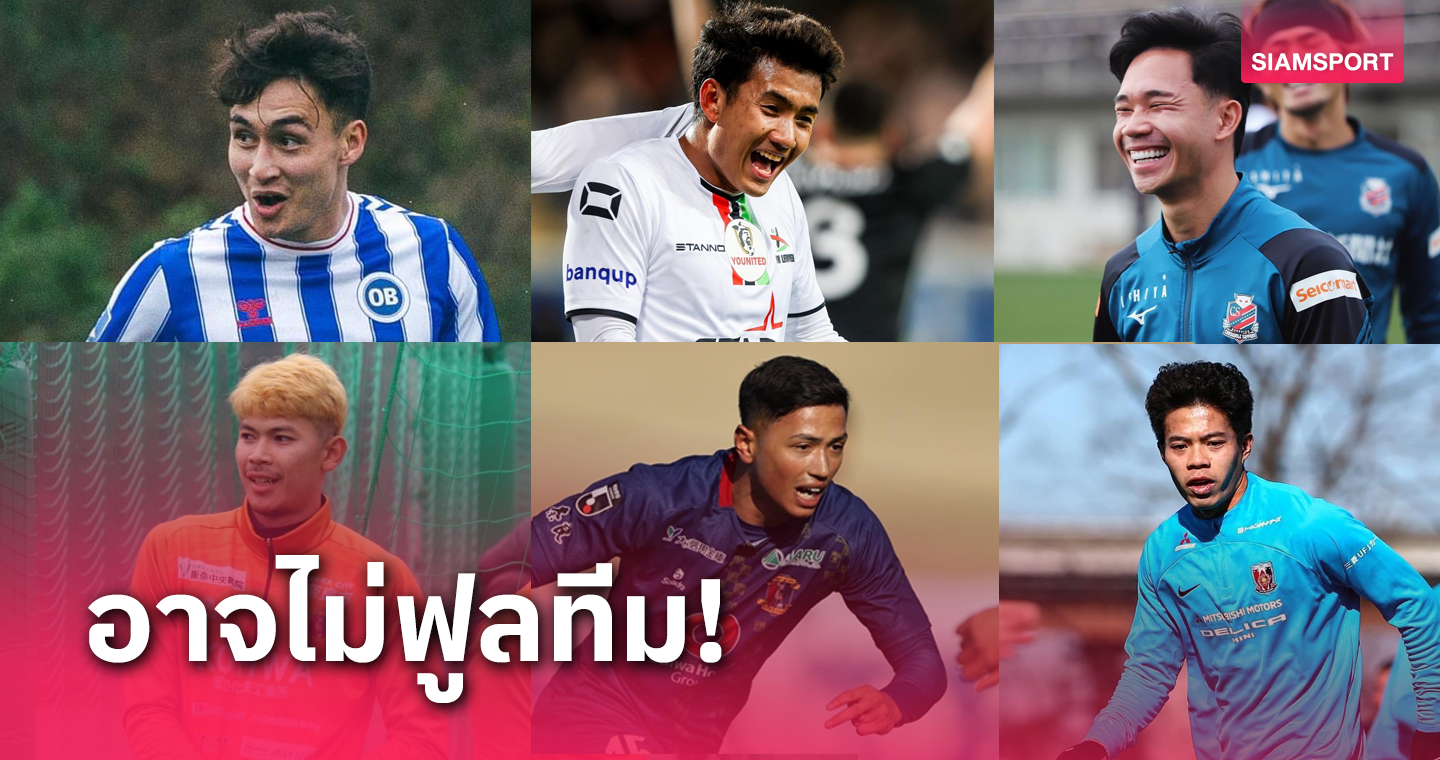 6 นักเตะค้าแข้งต่างแดน จ่อหลุดโผทีมชาติไทยคัดบอลโลกดวลเกาหลีใต้