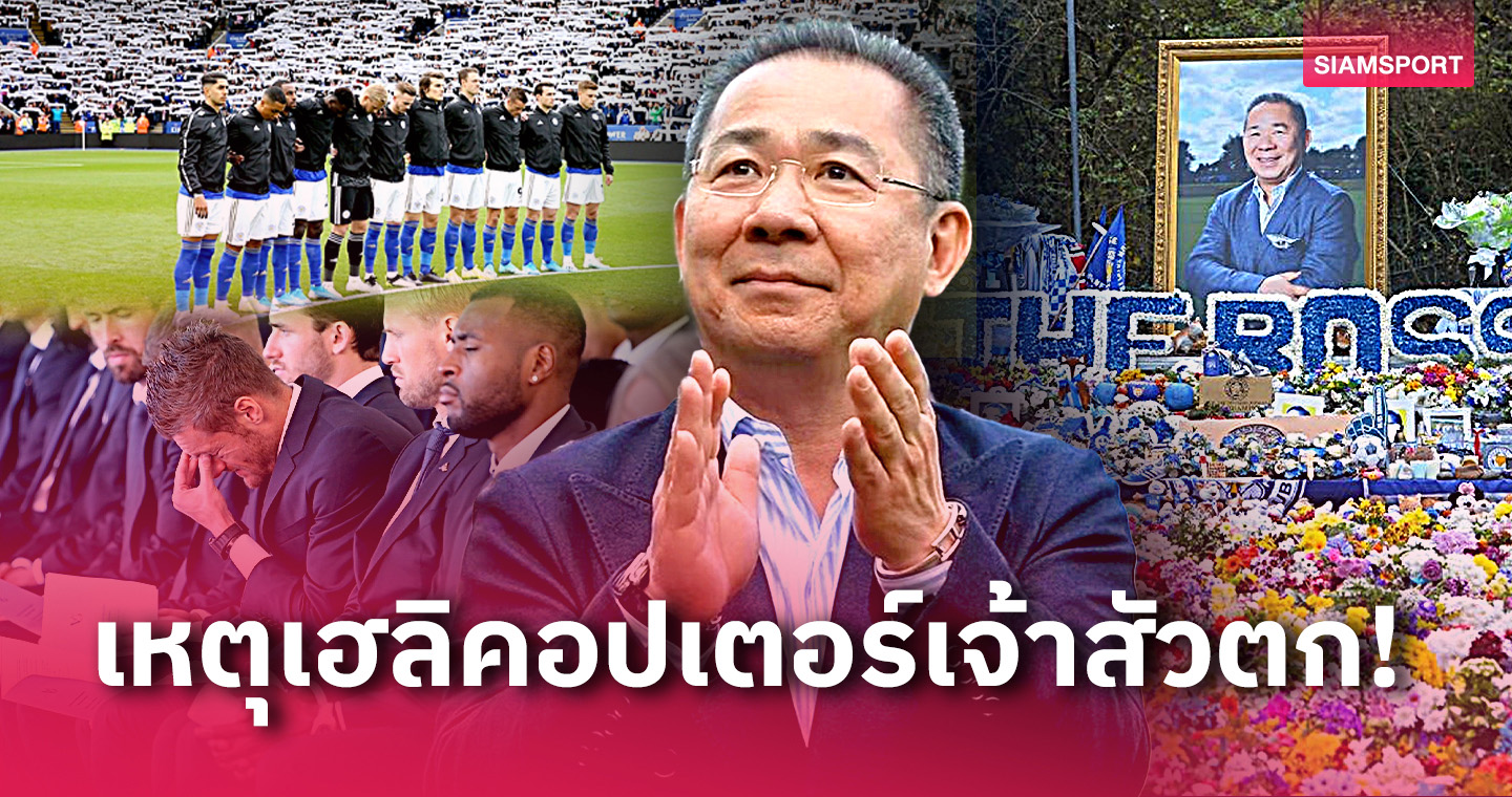 แถลงการณ์สาเหตุ ฮ.เจ้าสัววิชัย ตกที่สนาม เลสเตอร์ 5 ปีก่อน