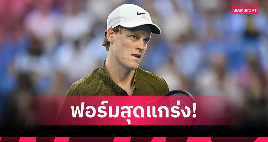 ซินเนอร์แกร่งทั่วแผ่น! ทุบเพื่อนร่วมชาติ ลิ่ว 8 คนชน เชลตัน เทนนิสออสเตรเลียน โอเพ่น 