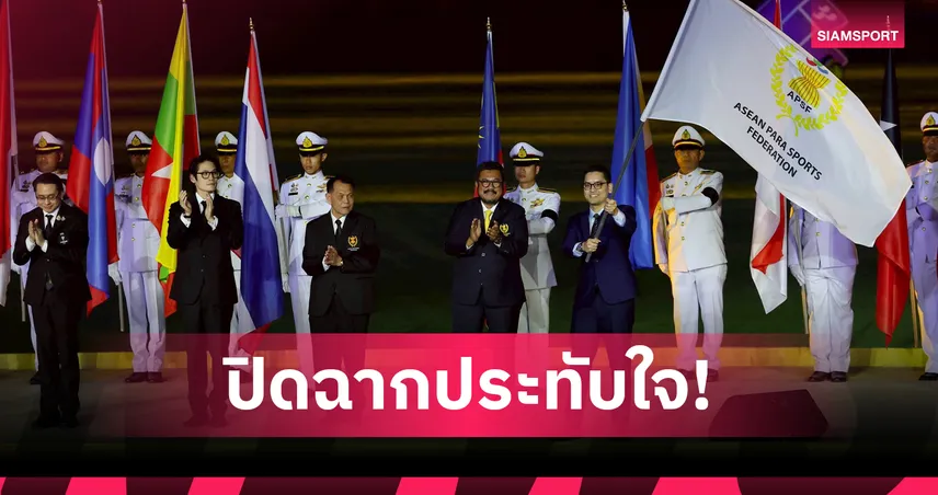 ปิดฉากอาเซียนพาราเกมส์ ครั้งที่ 13 สุดยิ่งใหญ่ ทัพไทยครองเจ้าเหรียญทอง 99006