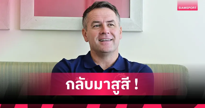 ชักน่าเป็นห่วง! โอเว่นชี้ลุ้นแชมป์พรีเมียร์ลีกเปิดกว้าง หลังอาร์เซน่อลสะดุด 3 นัดติด