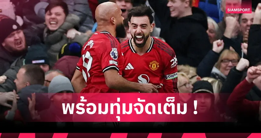 รั้ง บรูโน่ สุดชีวิต! แมนยู ทุ่มไม่อั้นเพิ่มจ่ายค่าแรงกัปตันอื้อซ่า