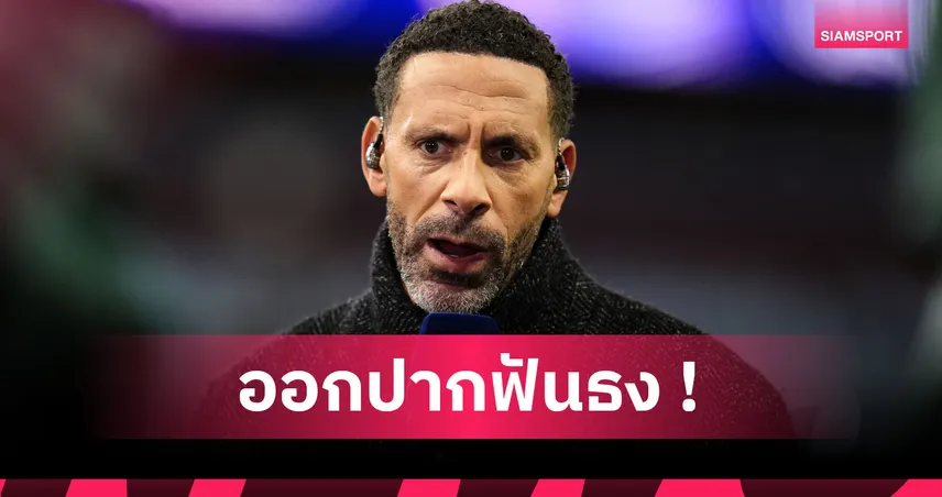 อาร์เซน่อล มากับดวง! ริโอ ชี้ปืนโตโชคดีรั้งจ่าฝูงพรีเมียร์ลีก