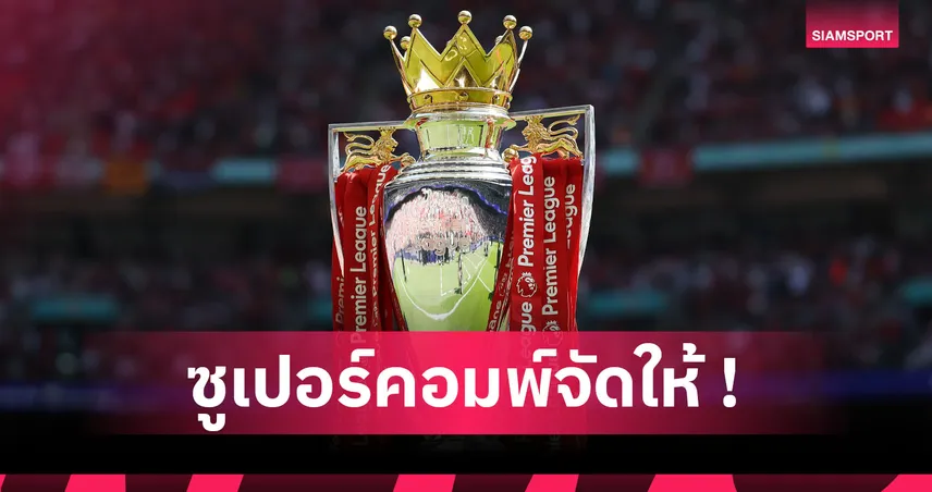 อาร์เซน่อล แชมป์-แมนยู ท็อปโฟร์! ซูเปอร์คอมพ์คำนวณหลังจบเกมปืนแพ้ผี