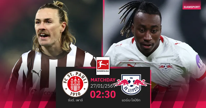 วิเคราะห์บอล ซังต์ เพาลี vs ไลป์ซิก 27 ม.ค. 69 : หนีตกชั้นดวลหัวตาราง 99017