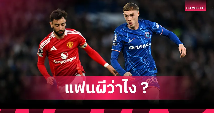 จิ๊กซอว์สู่ความสำเร็จ! โคล พาลเมอร์ เติมเต็ม แมนยู คืนความยิ่งใหญ่ 