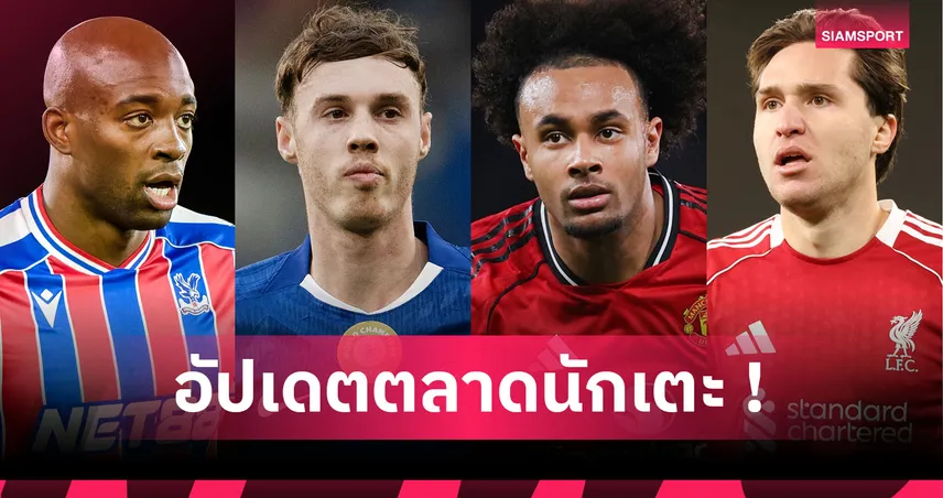 โคล พาลเมอร์ อยากซบแมนยู! อัปเดตข่าวเด่นตลาดนักเตะ (27 ม.ค. 69)