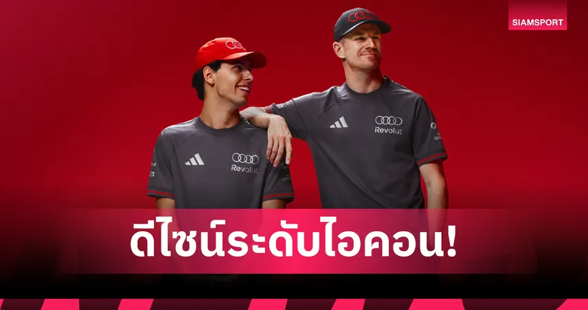 อาดิดาส จับมือ Audi Revolut F1 เปิดตัวคอลเลกชันทีมแวร์ครั้งแรกอย่างเป็นทางการ 