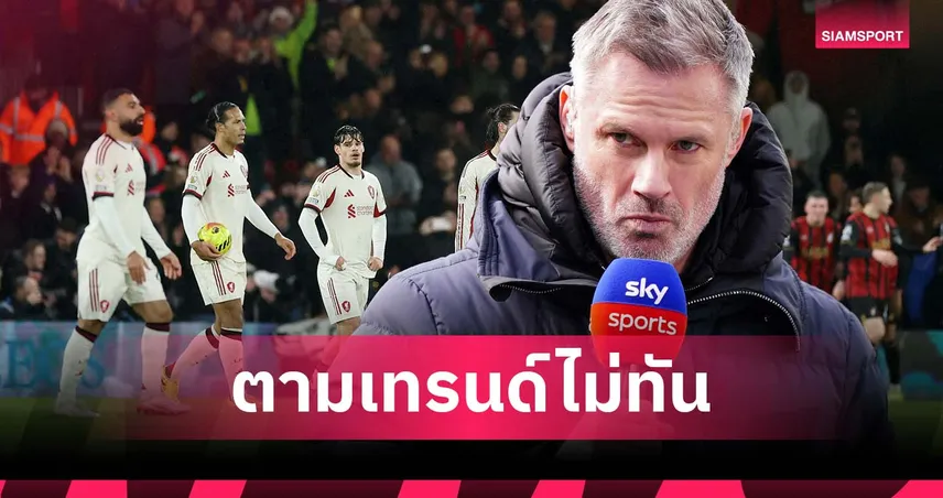 อาจชวดตั๋ว ชปล.! คาร์ราเกอร์ ชี้ ลิเวอร์พูล แพ้เทรนด์ พรีเมียร์ลีก 99030