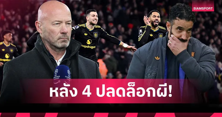 เปลี่ยนระบบแล้วโหดเลย! เชียเรอร์ ตั้งคำถามถึง อโมริม หลัง แมนยู ชนะ 2 นัดติด