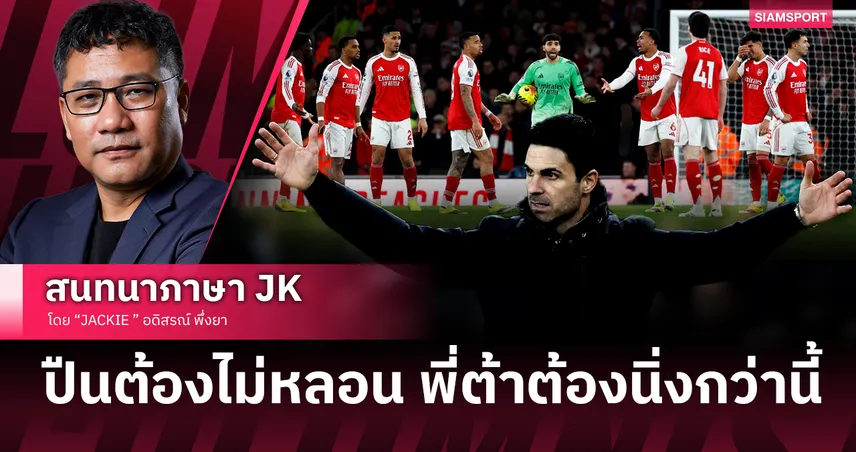 คอลัมน์ JACKIE : ปืนต้องไม่หลอน ช่องว่างลด ความทรงจำเก่ากลับมา อาร์เตต้าต้องนิ่งกว่านี้ 