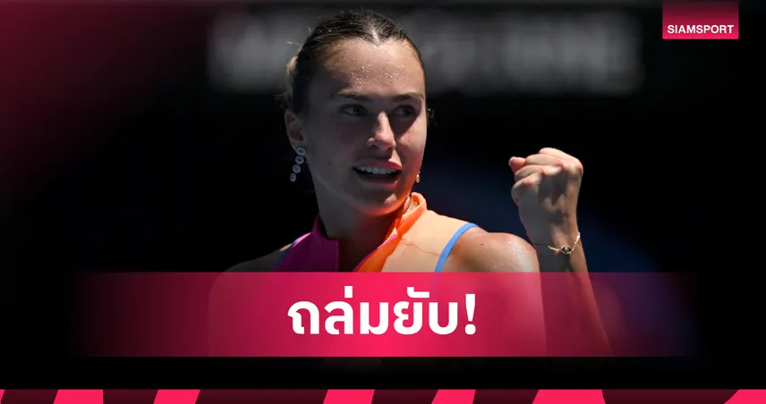 ซาบาเลนก้า ถล่ม โจวิชขาดลอย ลิ่วรอบตัดเชือก เทนนิสออสเตรเลียน โอเพ่น  99037