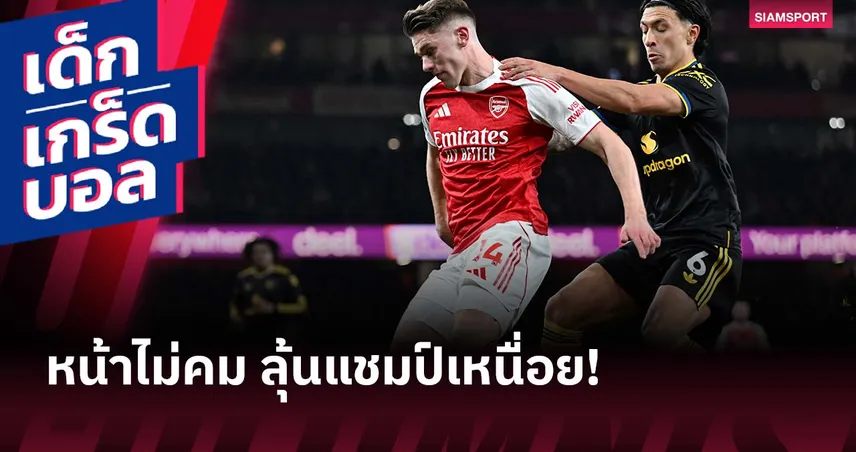 เหลือแค่ 4 แต้ม แถมแนวรุกฝืด! อาร์เซน่อล กับสถานการณ์ลุ้นแชมป์ที่เริ่มน่าเป็นห่วง 99039