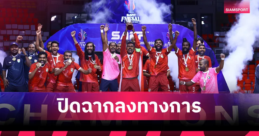 ปิดฉากฟุตซอลเอเชียใต้ 2026 ชาย มัลดีฟส์คว้าแชมป์ประวัติศาสตร์ 99040