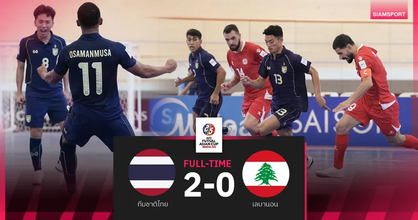 เกือบตีโซนไม่แตก! ฟุตซอลไทยทุบเลบานอน 2-0 ประเดิม 3 แต้มแรกฟุตซอลชิงแชมป์เอเชีย 2026 99041