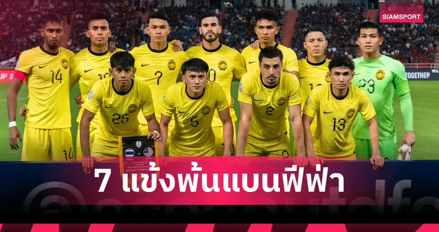 ศาลกีฬาโลกสั่งคุ้มครองชั่วคราว 7 แข้งทีมชาติมาเลเซีย พ้นแบนฟีฟ่า 12 เดือน 99043