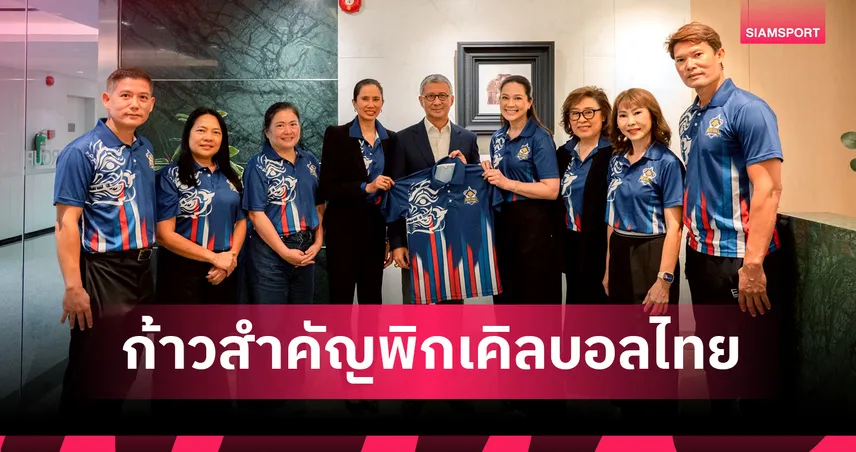 "บิ๊กเอ"ประธาน อลป. นั่งที่ปรึกษาสมาคมกีฬาพิกเคิลบอล หนุนพัฒนานักกีฬาไทยสู่เวทีนานาชาติ