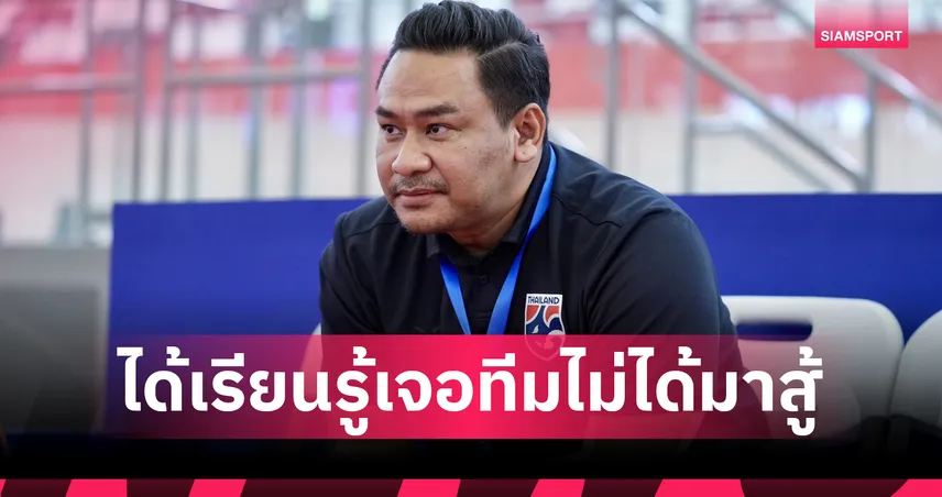 ประเดิมตามเป้า! "โค้ชหมี" ชมฟุตซอลไทยอดทนทุบเลบานอน 2-0 ลั่นคลีนชีตกับ3แต้มคือเป้าหมายสูงสุด 99045