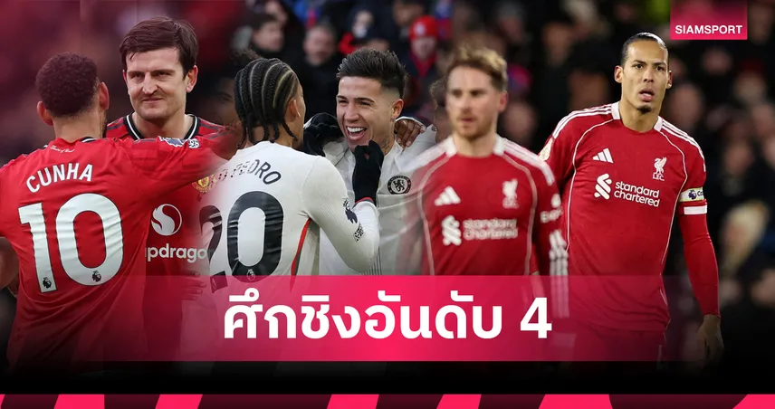 ท็อปโฟร์เดือด! เปิดโปรแกรม 5 นัดถัดไป แมนยู ลิเวอร์พูล เชลซี