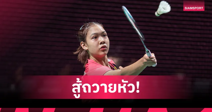 บูม ธิดาพร ฮึดเฉือนโสมขาว 2-1 เกม ลิ่วเมนดรอว์แบดมินตัน ไทยแลนด์ มาสเตอร์ส 