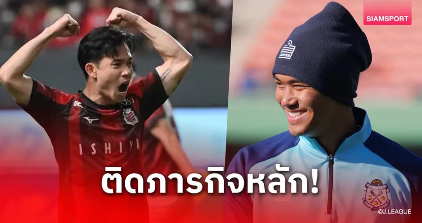 "สุภโชค-ปรเมศย์" เสี่ยงพลาดช่วยต้นสังกัดบู๊เจลีก 2 ช่วงฟีฟ่าเดย์ มี.ค. นี้