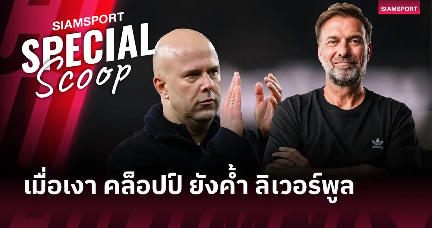 แชมป์ก็ยังไม่พอ!เปิดปมสัญญา อาร์เน่อ เมื่อเงา คล็อปป์ ค้ำ ลิเวอร์พูล 99053