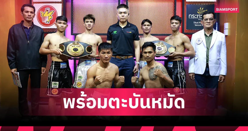 ก้องฟ้า ซีพีเอฟ ผ่านตาชั่ง ลุ้นชิงแชมป์ ABF แบนตั้มเวท ศึก CPF มวยมันส์สนั่นโลก 99055