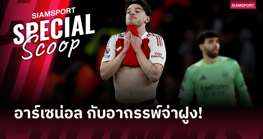 อาร์เซน่อล กับอาถรรพ์จ่าฝูง! ประวัติศาสตร์จะซ้ำรอยหรือแค่เพียงบทพิสูจน์แชมป์?  99060