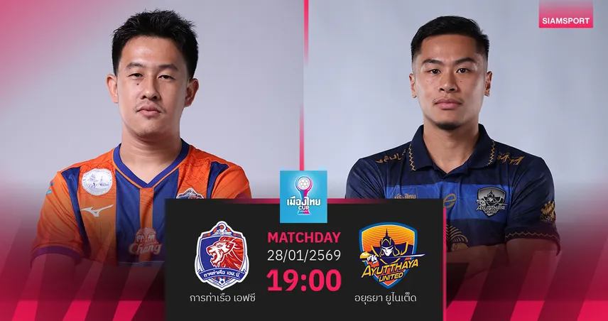 วิเคราะห์บอล การท่าเรือ พบ อยุธยา (28 ม.ค.69) : ลุ้นท่าเรือฉลุยรอบ 8 ทีม  99061