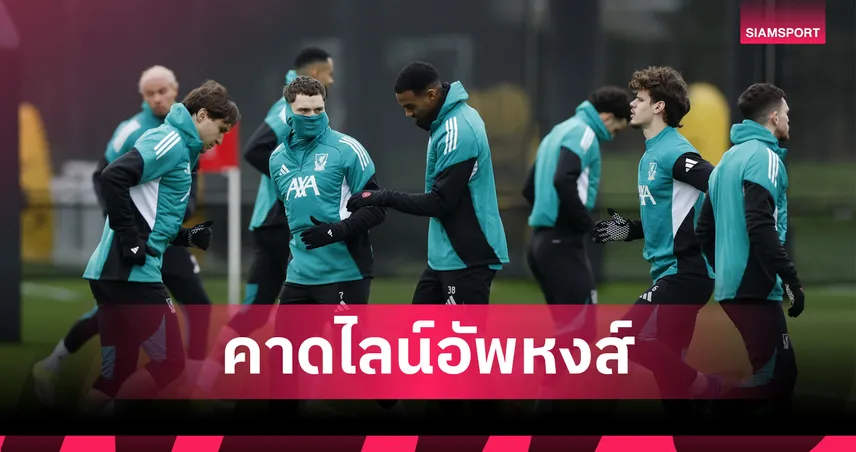 ลิเวอร์พูล พบ การาบัค: โกนาเต้ ไม่ซ้อม คาดไลน์อัพลุ้นน็อคเอาต์ UCL