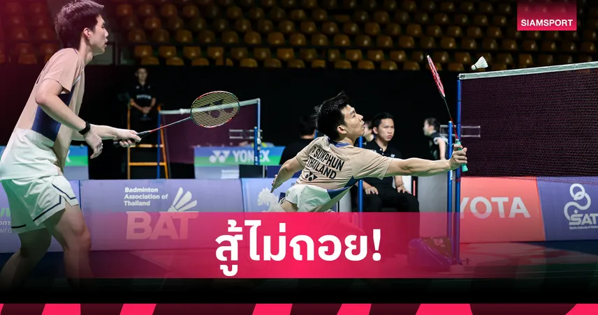"พี-โอโม่" ตบคู่ฝรั่งเศสลิ่วรอบสองแบดมินตันไทยแลนด์ มาสเตอร์ส