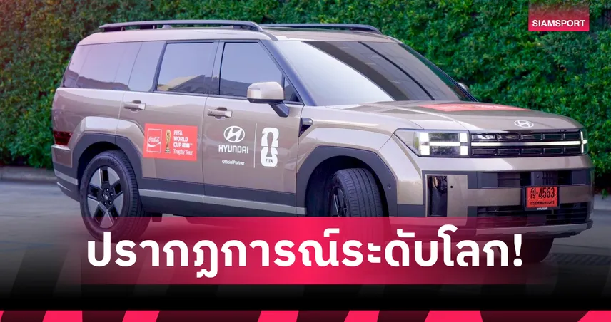 ฮุนได จับมือ โคคา-โคล่า ขนถ้วยฟุตบอลโลกของจริงฉลองใหญ่ในไทย