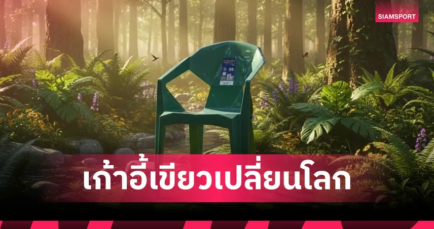 สหชัยโปรโมชั่น จับมือ SCGC มอบเก้าอี้รักษ์โลก 150 ตัวหนุน กทม.