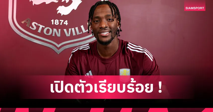 ทางการ! แอสตัน วิลล่า ประกาศเซ็น แทมมี่ อับราฮัม ร่วมทัพ 