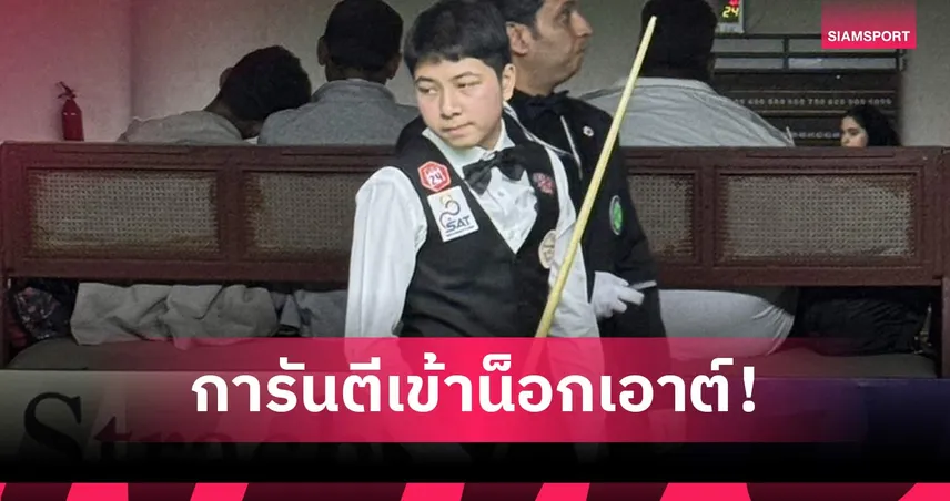 4 คิวไทยพาเหรดเข้ารอบน็อกเอาต์สนุกเกอร์ WSF 99073