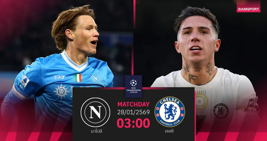 วิเคราะห์บอล นาโปลี vs เชลซี 28 ม.ค. 69 : คอนเต้ดวลทีมเก่า ชี้ชะตา UCL