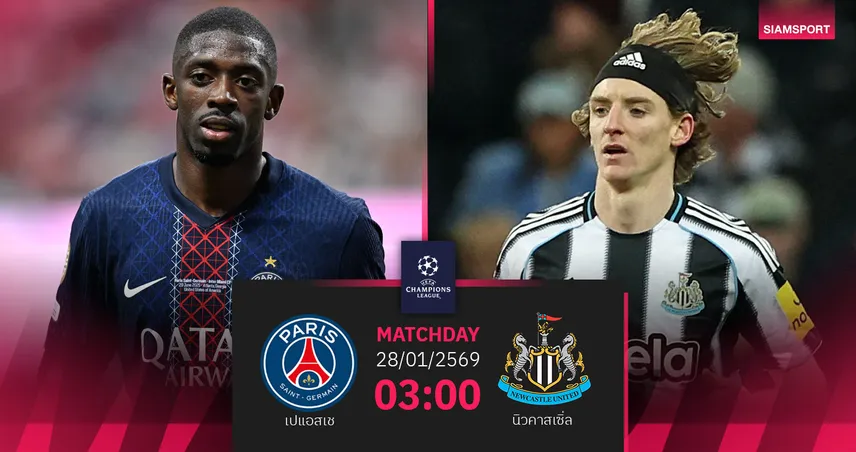 วิเคราะห์บอล เปแอสเช vs นิวคาสเซิ่ล 28 ม.ค. : แชมป์เก่า UCL ชี้ชะตาเข้ารอบ