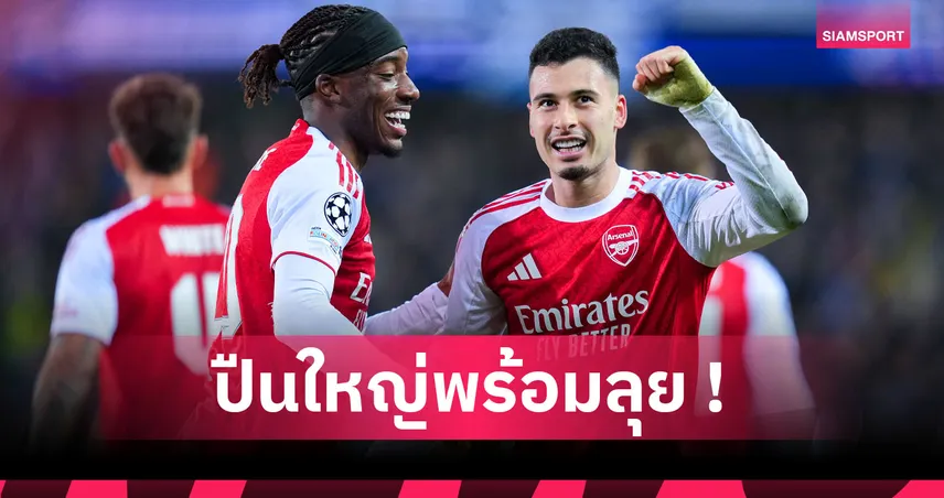 อาร์เซน่อล พบ ไครัต อัลมาตี : ปรับทัพยกทีม! คาด 11 ตัวจริงปืนดวลสโมสรดังคาซัคฯถ้วย UCL 