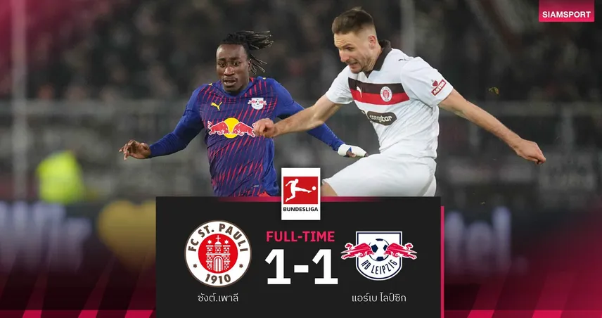 ผลบอล : ไลป์ซิก ชวดชัยนาทีบาป! ซังต์.เพาลี โกงตายซัดโทษไล่เจ๊า 1-1 99084