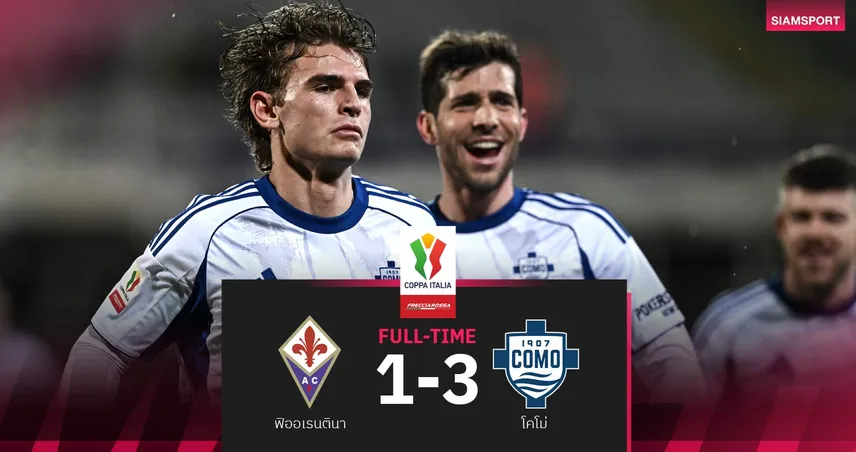 ผลบอล: โคโม บุกสยบ ฟิออเรนติน่า 3-1 ทะลุชน นาโปลี รอบ 8 ทีม โคปปา อิตาเลีย