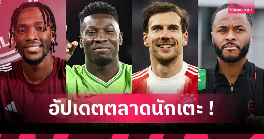 สเตอร์ลิง จ่อลา เชลซี, วิลล่า ได้ ลุยซ์! อัปเดตข่าวเด่นตลาดนักเตะ (28 ม.ค. 69)