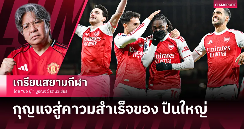 คอลัมน์ บอ.บู๋ : กุญแจสำคัญสู่แชมป์ของ อาร์เซน่อล คือ.....