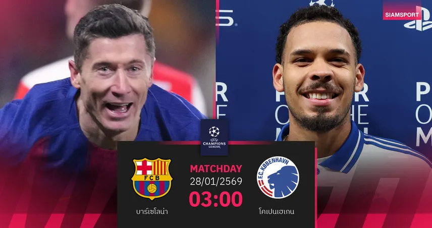 วิเคราะห์บอล บาร์เซโลน่า VS เอฟซี โคเปนเฮเกน 28 ม.ค. 69 : บาร์ซ่าเปิดรังล่า 3 แต้มเบียดตั๋วท็อป 8