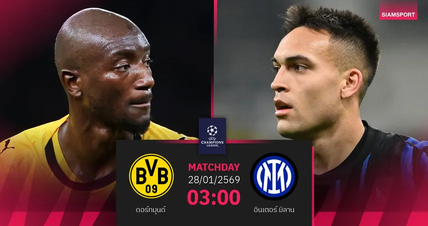 วิเคราะห์บอล ดอร์ทมุนด์ VS อินเตอร์ มิลาน 28 ม.ค. 69 : เสือเหลืองเฝ้ารังรอขย้ำงูใหญ่