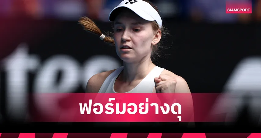 รีย์บาคิน่า ปราบ ซิออนเท็ก ทะลุตัดเชือก ออสเตรเลียน โอเพ่น 2026 