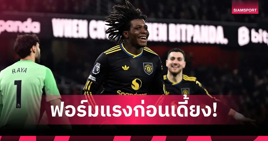 โจทย์หนักของ คาร์ริค! เปิดผลงานเด่น ดอร์กู กับ แมนยู ซีซั่นนี้ ก่อนเดี้ยงยาว 99104