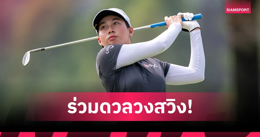 อาฒยา นำทัพ 5 สาวไทย ลุยเปิดฤดูกาล LPGA 2026 ทัวร์นาเมนต์ ออฟ แชมเปียนส์